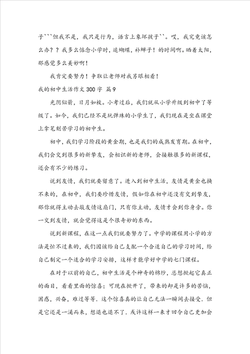 我的初中生活作文300字汇总九篇