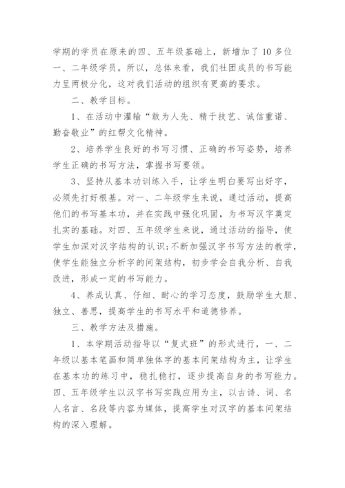 硬笔书法社团活动计划_1.docx