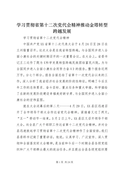 学习贯彻省第十二次党代会精神推动金塔转型跨越发展.docx