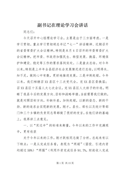 副书记在理论学习会讲话.docx