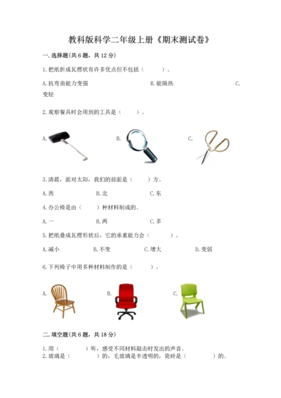 教科版科学二年级上册《期末测试卷》【名校卷】.docx