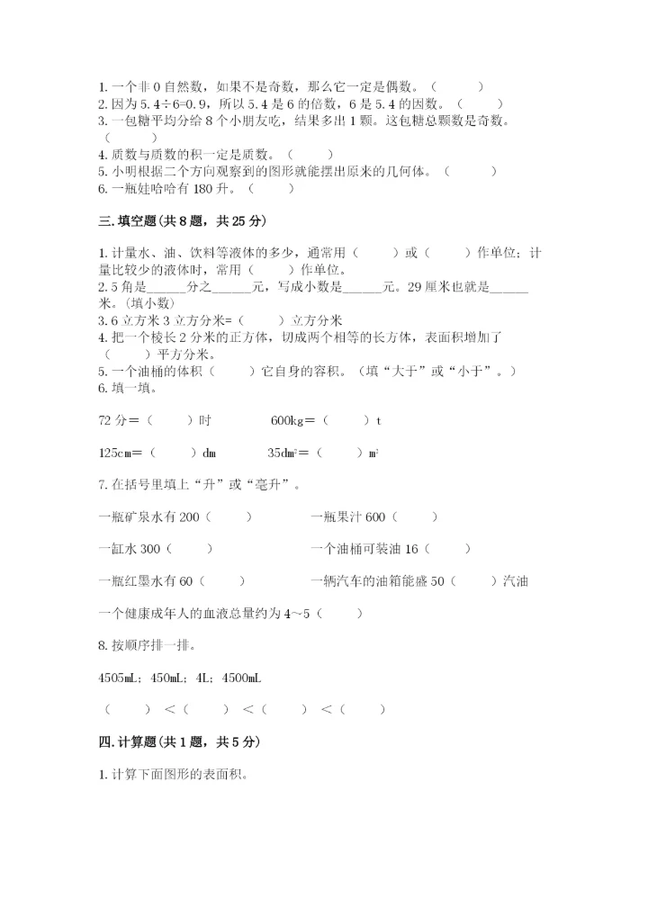 人教版五年级下册数学期中测试卷精品（精选题）.docx