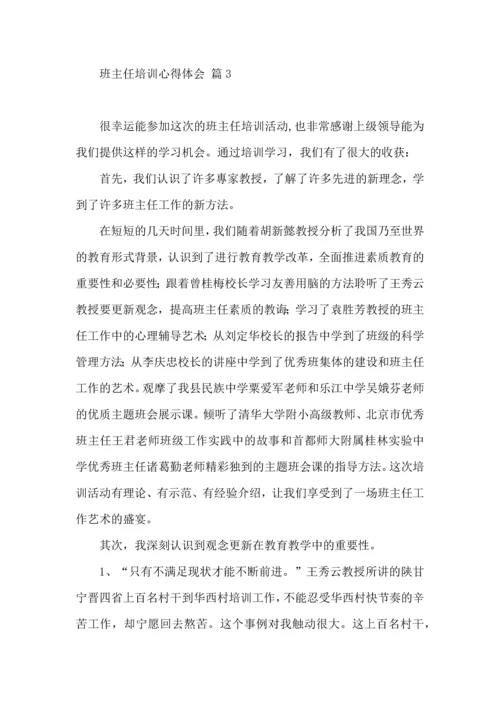 热门班主任培训心得体会合集五篇.docx