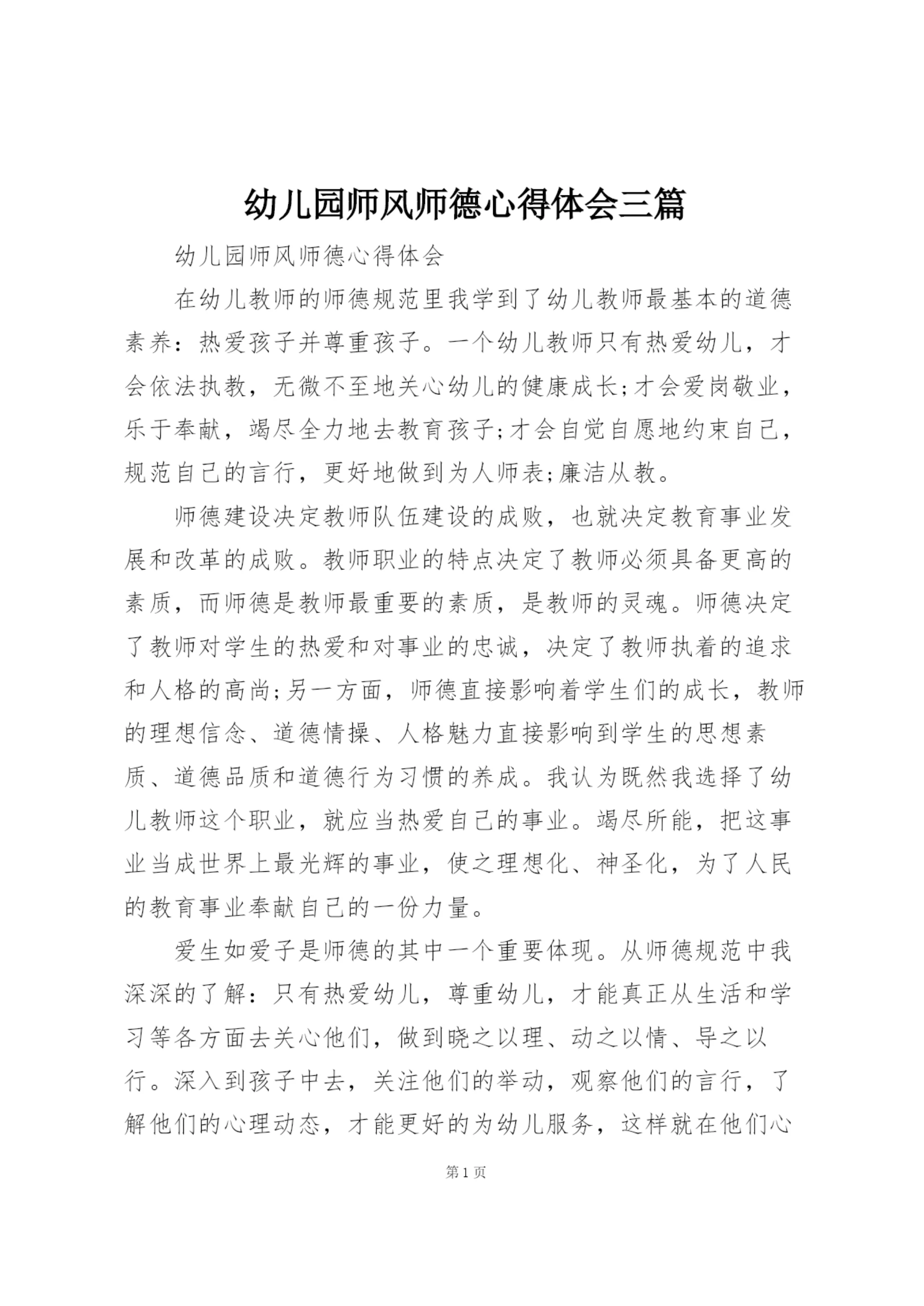 幼儿园师风师德心得体会三篇.docx