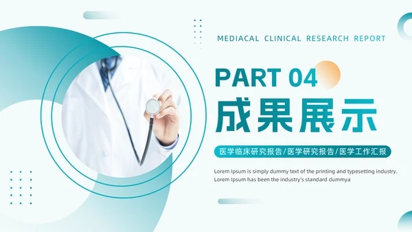 绿色医疗风医学临床研究报告通用PPT模板
