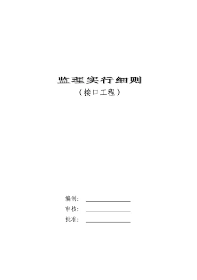 接口关键工程监理工作范围与标准流程.docx