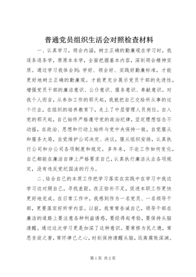 普通党员组织生活会对照检查材料.docx