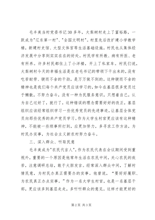 学习毛丰美同志的体会心得精选.docx