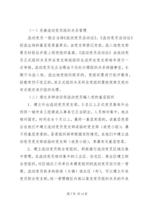 改进流动党员管理意见.docx