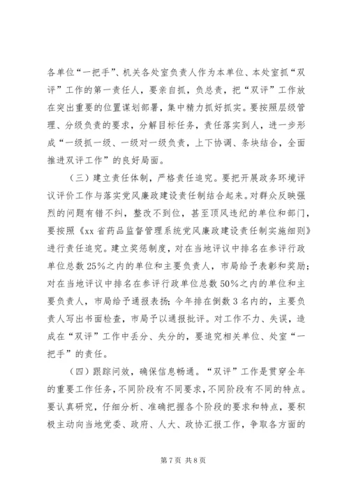 药监系统开展政务环境评议评价工作实施方案 (7).docx