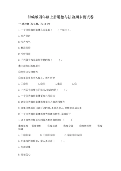 部编版四年级上册道德与法治期末测试卷（历年真题）word版.docx