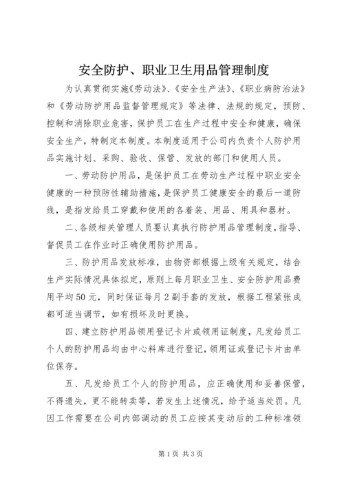 安全防护、职业卫生用品管理制度.docx