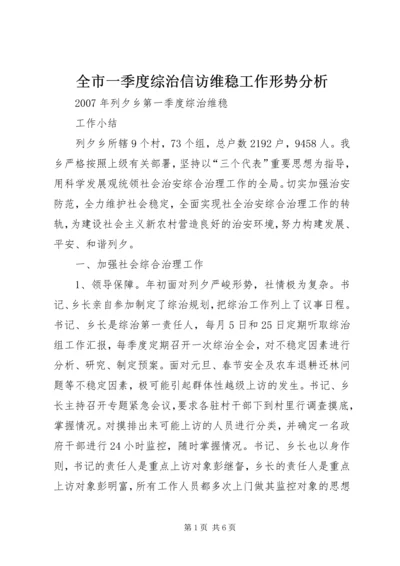 全市一季度综治信访维稳工作形势分析 (4).docx