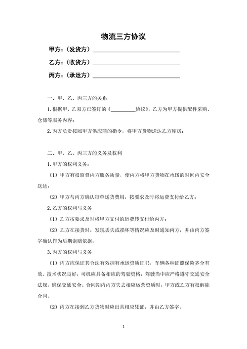 物流三方协议