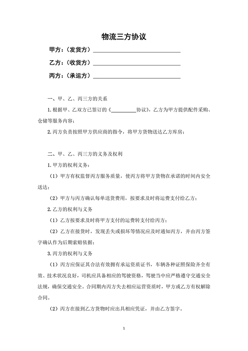 物流三方协议