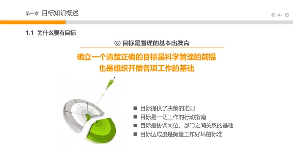目标管理中层培训课件打台球PPT模板