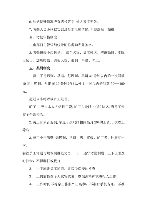 餐饮员工守则与规章制度