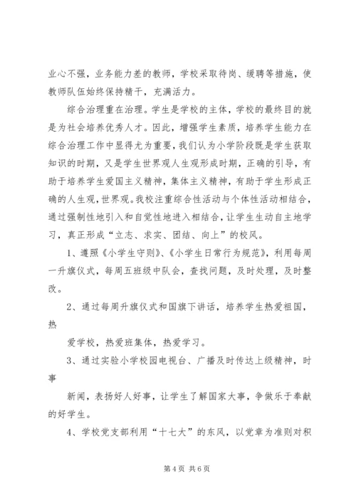 小学综合治理工作情况汇报.docx