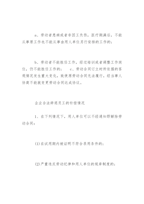 企业合法辞退员工有哪些理由.docx