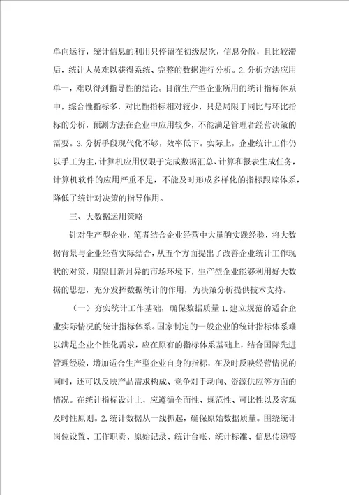 生产型企业统计问题与对策