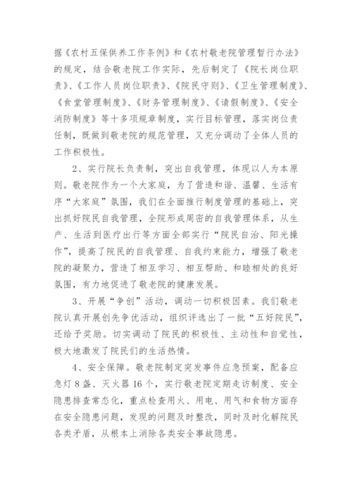 敬老院服务管理工作调研报告_1.docx