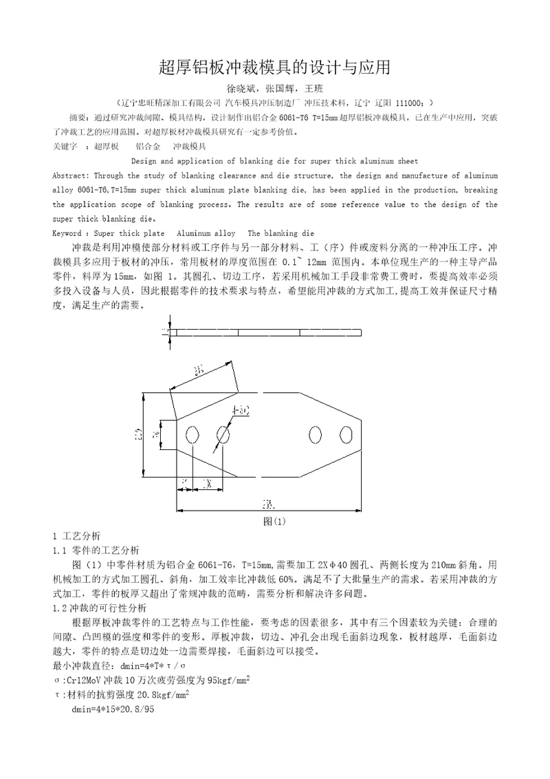 超厚铝板冲裁模具的设计与应用