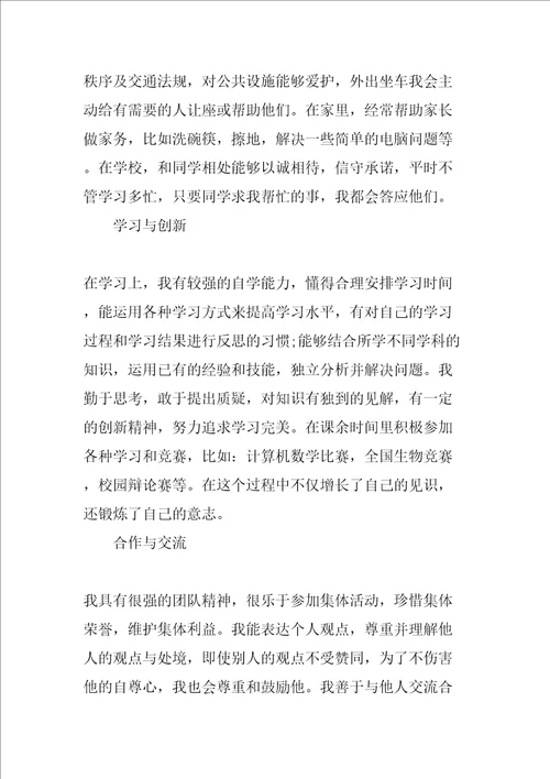 中学生综合素质自我评价社会实践活动