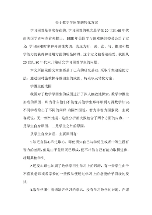 关于数学学困生的转化方案.docx