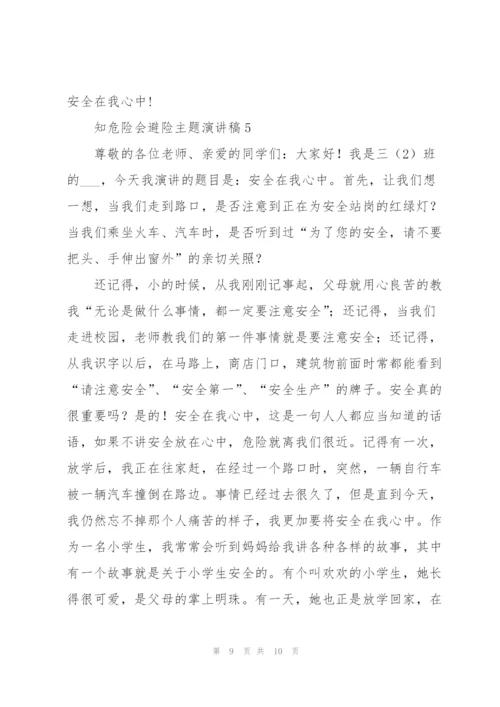 知危险会避险安全文明出行主题演讲稿5篇.docx