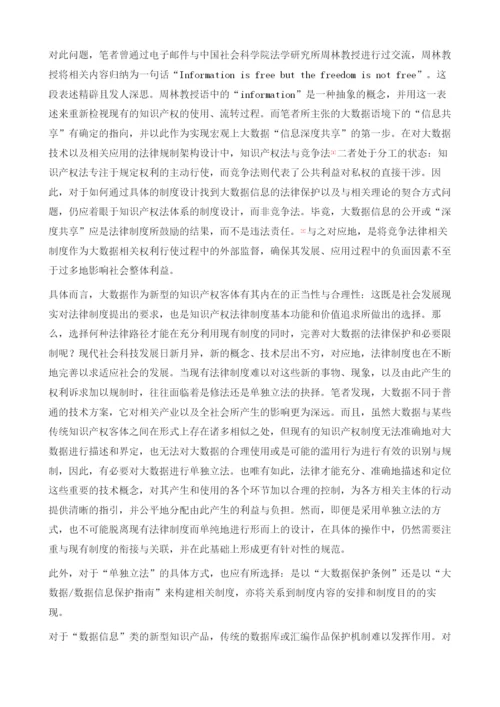 大数据知识产权法律制度的构建.docx