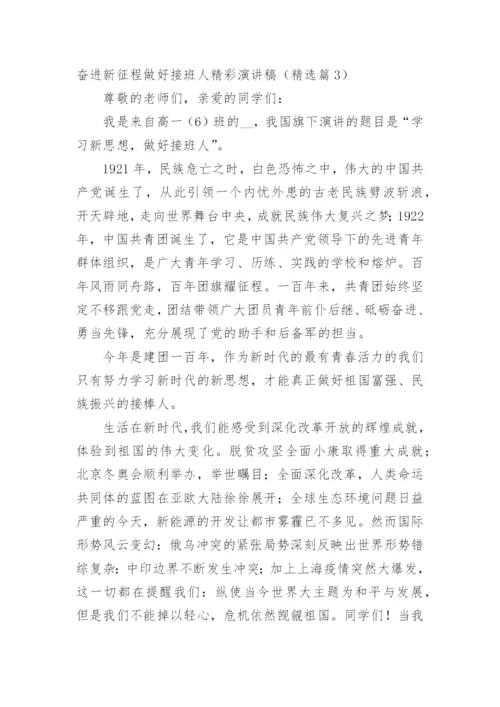 奋进新征程做好接班人精彩演讲稿.docx