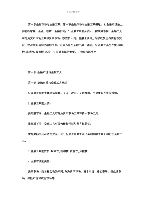 中级经济师金融专业知识点.docx