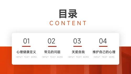 红色简约风大学生心理健康PPT模板