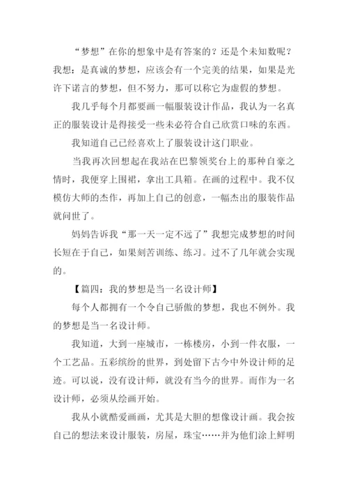 我的梦想是当一名设计师作文.docx