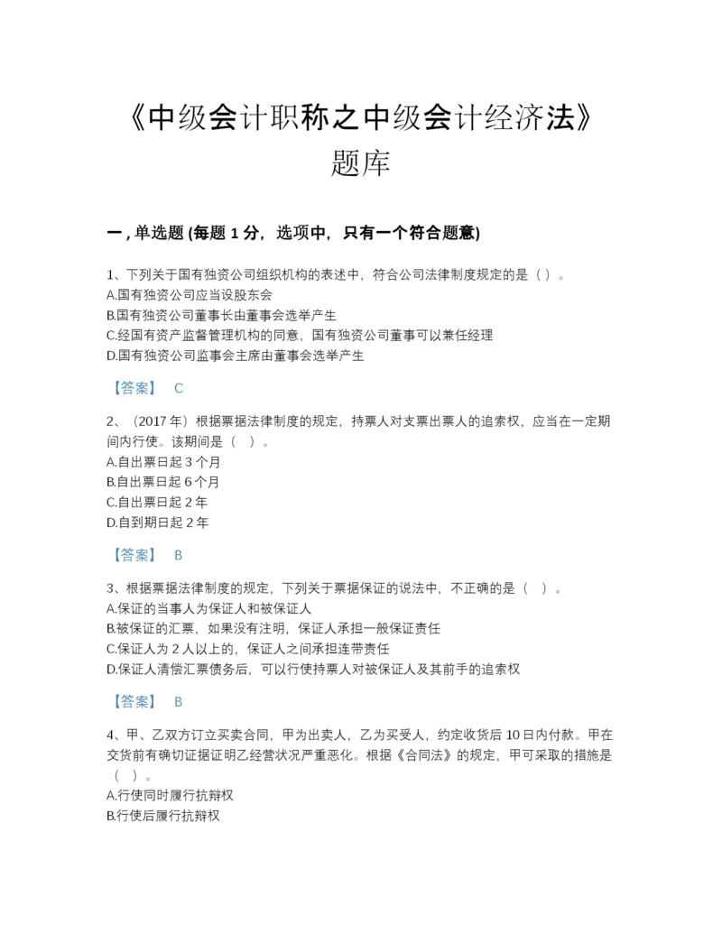 2022年中国中级会计职称之中级会计经济法深度自测预测题库及精品答案.docx