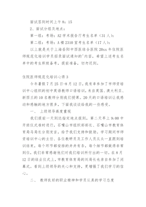 住院医师规范化培训心得.docx