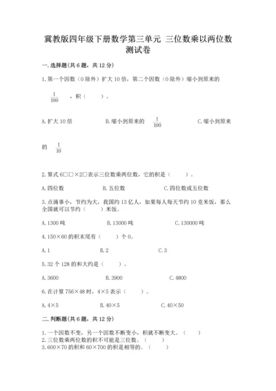 冀教版四年级下册数学第三单元 三位数乘以两位数 测试卷及答案【名师系列】.docx