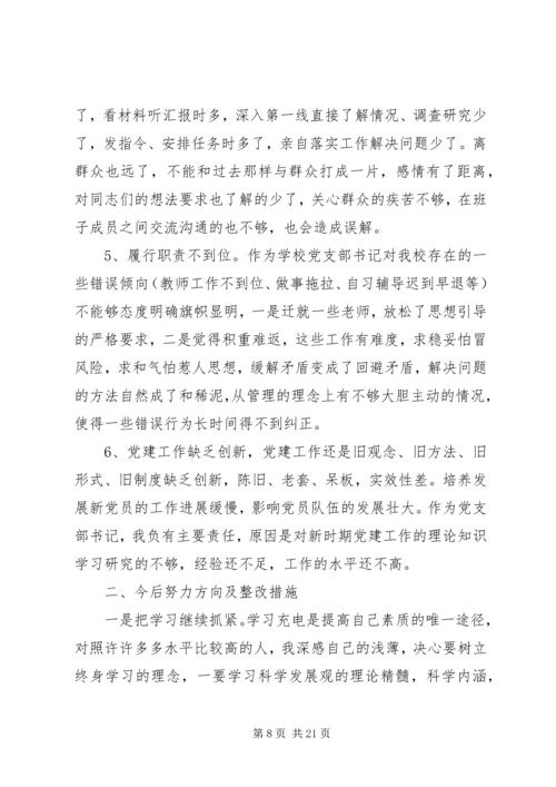 区队党支部书记民主生活会发言.docx