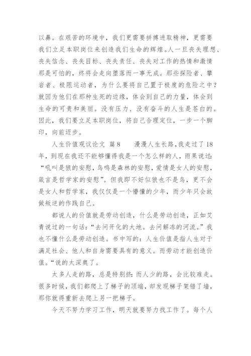 人生价值观议论文.docx