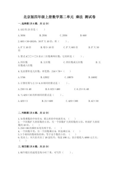 北京版四年级上册数学第二单元 乘法 测试卷【综合卷】.docx