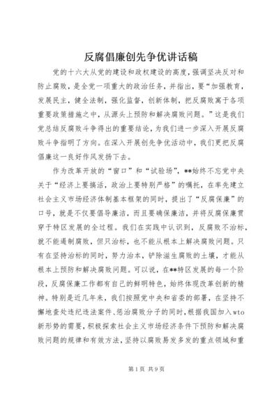 反腐倡廉创先争优讲话稿.docx