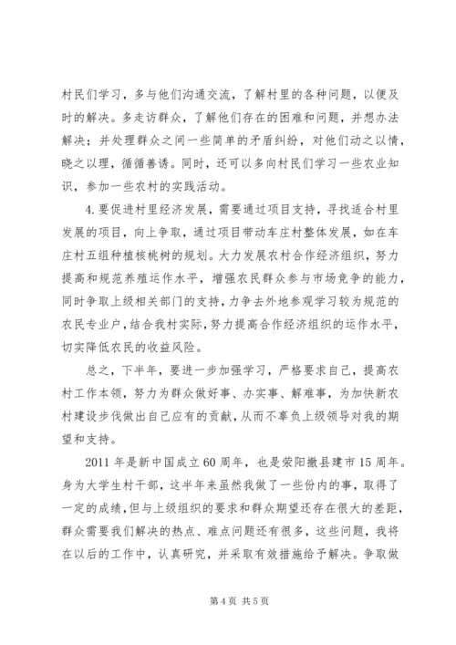 村主任助理上半年工作总结及下半年工作计划 (3).docx