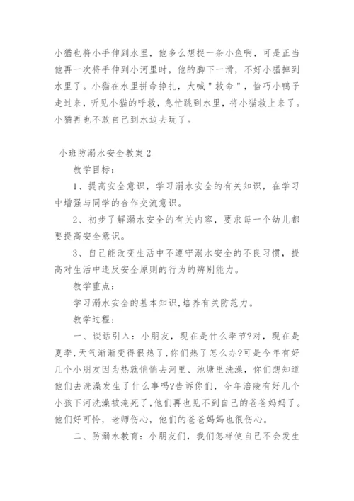 小班防溺水安全教案.docx