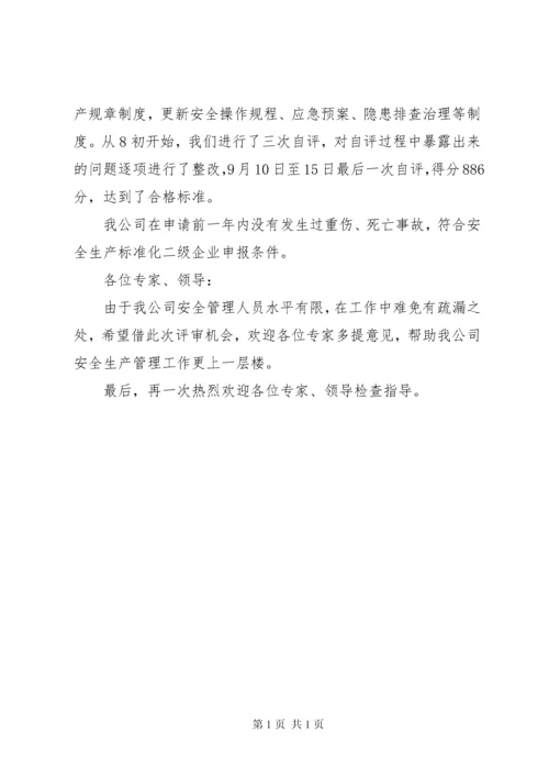 安全生产标准化现场评审首次会议讲话稿 (2).docx