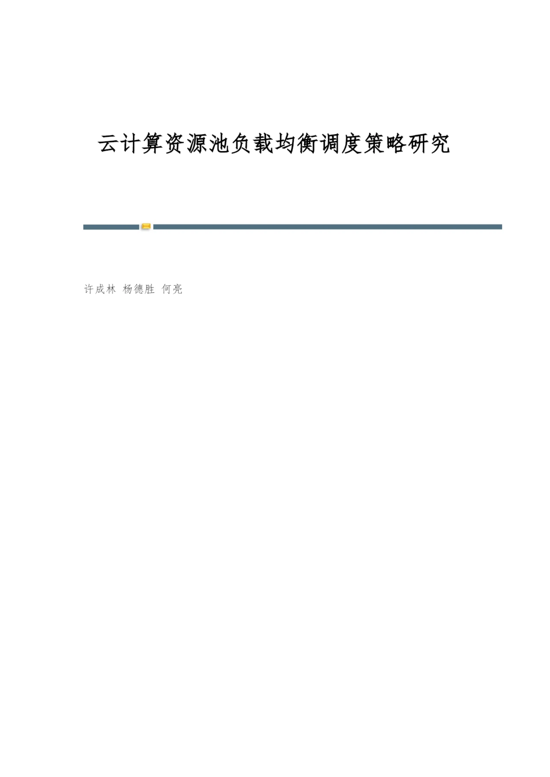 云计算资源池负载均衡调度策略研究.docx