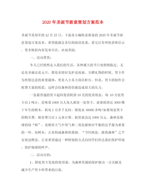 精编之年圣诞节新意策划方案范本.docx