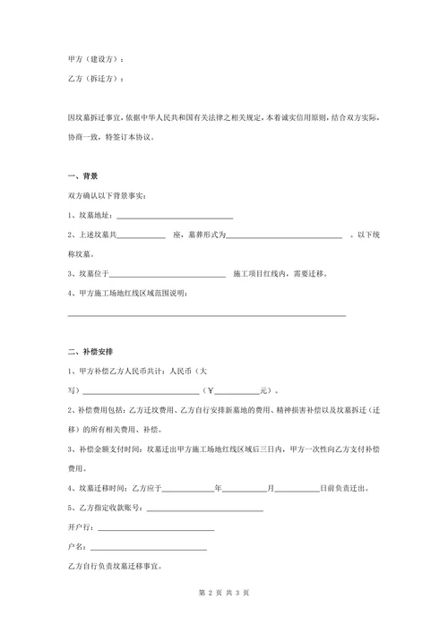 坟墓拆迁补偿协议