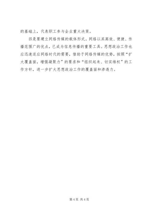 关于在新形势下如何做好工会思想政治工作 (3).docx