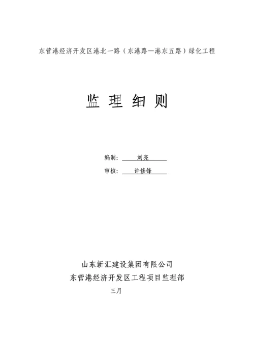 港北一路绿化监理标准细则.docx