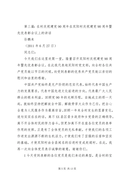 端立村召开庆祝建党90周年暨.docx